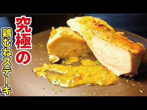 リュウジのバズレシピの副菜のレシピ: 驚くほど柔らかくて旨い【究極の鶏むねステーキ】