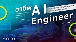 มาทำความรู้จักกับวิศวกรปัญญาประดิษฐ์ (AI Engineer)