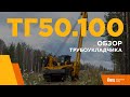 Обзор тяжелого трубоукладчика ТГ50.100 производства завода ДСТ-УРАЛ.