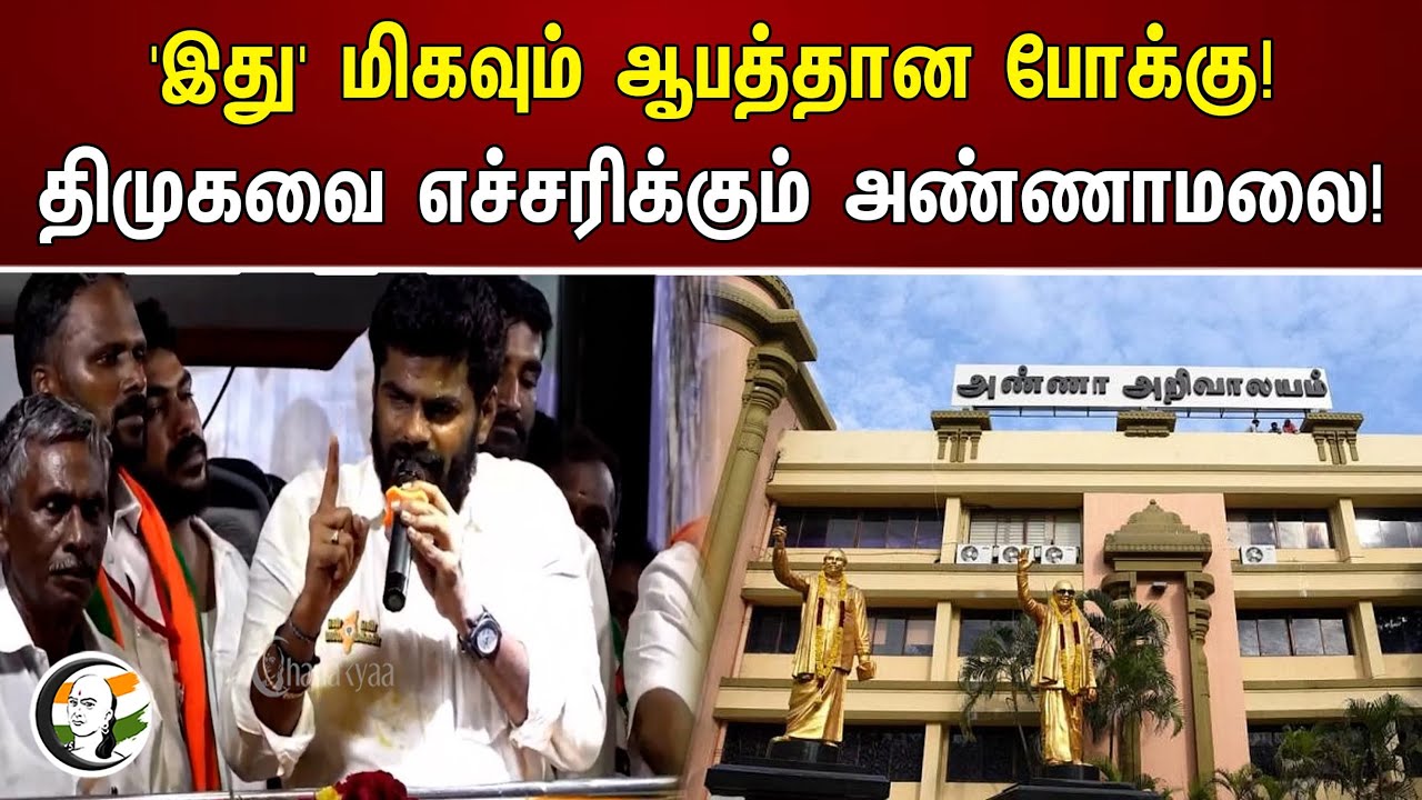 'இது' மிகவும் ஆபத்தான போக்கு! திமுகவை எச்சரிக்கும் அண்ணாமலை! | Annamalai warns Dmk
