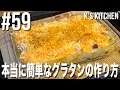 #59 本当に簡単なグラタンの作り方【K's kitchenのクドさん】