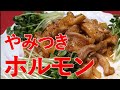 【やみつきBBQ！】激安のガツが、激うま！究極のソース！