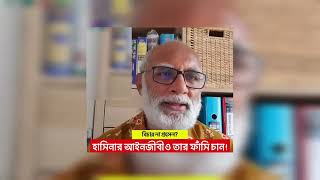 শেখ হাসিনার আইনজীবী ও তার ফঁ   সি চান   শ' ম রেজাউল করিম