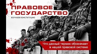Путин и правовое государство. Что это и почему изменились конституционные принципы? Путин и правовое государство. Что это и почему изменились конституционные принципы?