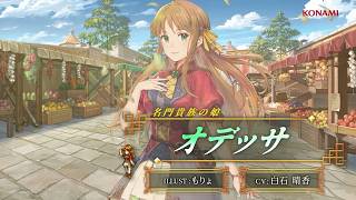 'Suikoden STAR LEAP' Character Introduction: Odessa, Daughter of a Noble House (CV: Haruka Shirai...