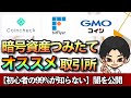 暗号資産積立オススメ取引所【コインチェック・bitFlyer・GMOコインを比較】