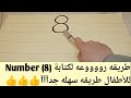 كتابة Number 8 بطريقه رووووووعه للأطفال طريقه سهله جدآآآ