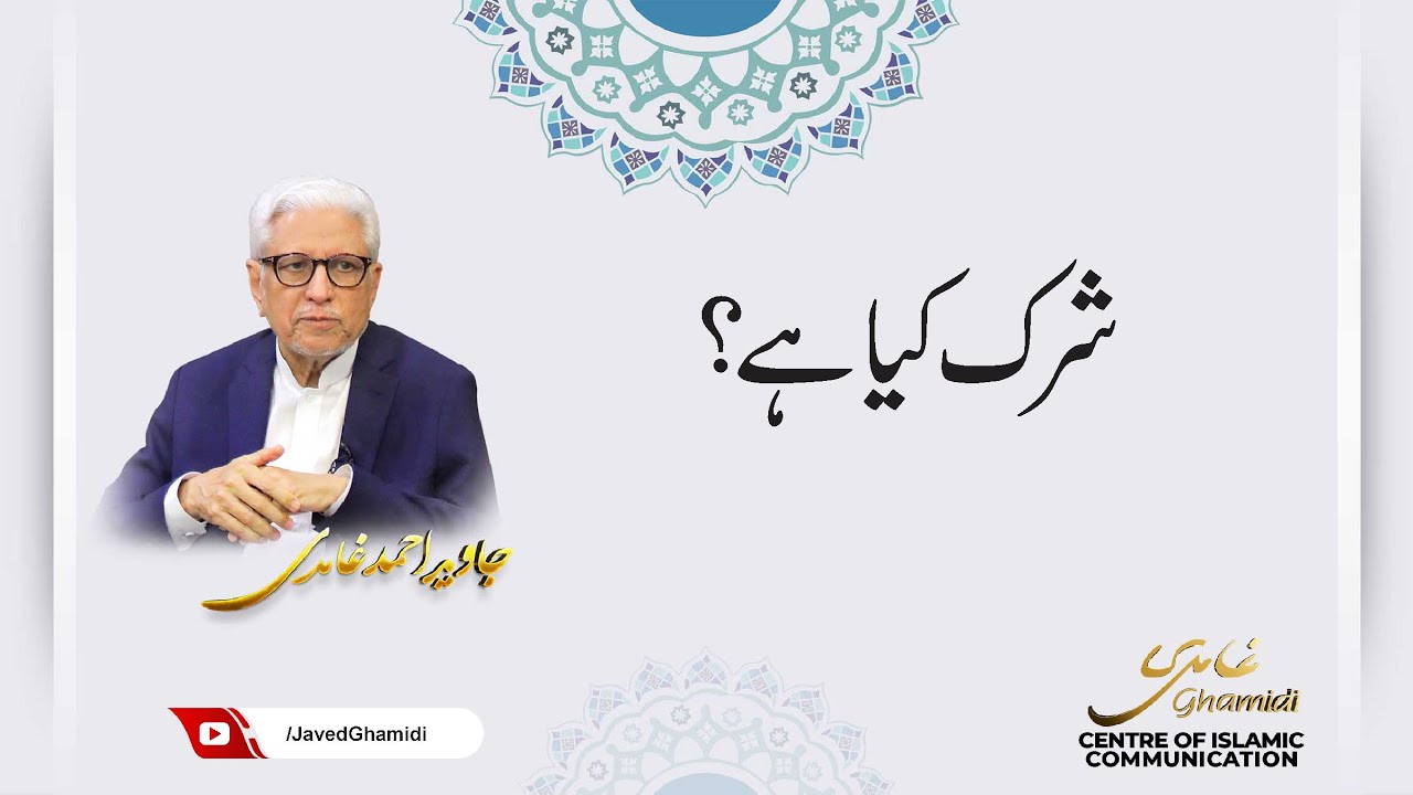 شرک کیا ہے؟ جاوید احمد غامدی