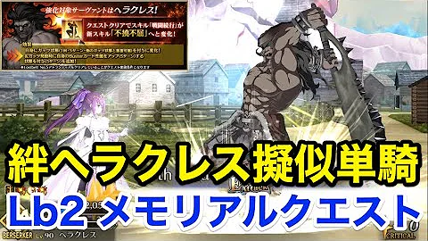 Fgo ゲーティア ヘラクレス単騎