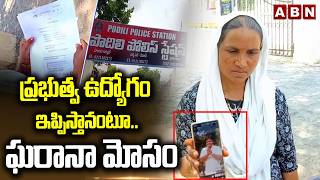 ప్రభుత్వ ఉద్యోగం ఇప్పిస్తానంటూ.. ఘరానా మోసం | Fake Government Job Scam | ABN Telugu