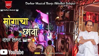 ||मांगाचा छावा|| Magacha Chava Song 🎹 🥁🔥 अण्णा भाऊ साठे जयंती स्पेशल Darbar Musical Banjo Akkalkot