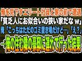 【感動する話】俺を見下すエリート社員と家の前で遭遇。エリート社員「貧乏人にお似合いの狭い家だなw」俺「こっちはただのゴミ置き場だけど…」「え？」→俺の住む隣の豪邸に連れて行った結果【泣ける話】