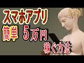 【稼げる副業】無料アプリで『５０,０００円』お金を稼ぐ方法を紹介！！ ネットでお金稼ぎ 在宅できる副業  副業初心者おすすめ