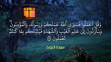 شيخ سعود الشريم: تلاوة خاشعة من سورة التوبة #quran #سورة_التوبة #سعود_الشريم #القرآن #السعودية