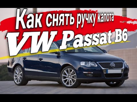 Как снять ручку капота VW Passat B6  #offGear #passat #B6