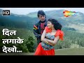 Dil Lagake Dekho | Ghar Jamai (1992) | Mithun Chakraborty, Varsha Usgaonkar | Romantic Hindi Songs