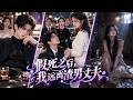 【短劇全集】怀孕后被冷心丈夫当成眼中钉,白月光几句挑拨便将她锁进地下室!心死后她假死脱身,换身份强势归来,事业登顶、众人跪迎,渣夫跪求复合却再也高攀不起!