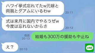 【LINE】ハワイ挙式当日に新郎と義両親が来ない…私「今どこ？」新郎「元嫁と両親でグアム旅行中ｗ式は来月に延期で」→１人で帰国し義両親への援助も中止にした結果www