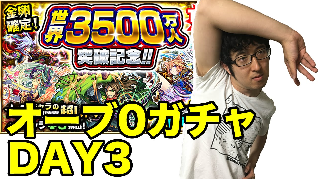 モンスト 世界3500万人突破記念 無課金ターザン馬場園のオーブ0ガチャ Day3 Youtube