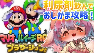 【おしがま】マリルイ新作！おむつ履いて利尿剤飲んで実況配信なのですっ✨【Vtuber/氷室ルキ】
