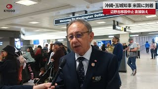 【速報】沖縄・玉城知事、米国に到着 辺野古移設中止、直接訴え