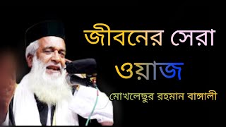 Latest Waz 2023 |Moklesur Rahman Bangali New Waz 2023| Bangla Waz 2023|Bangali_Huzur_Waz