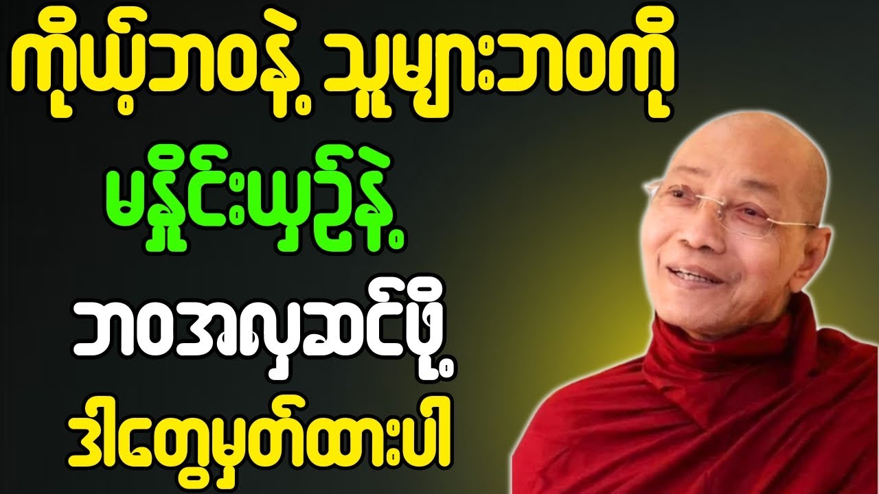 ပါချုပ်ဆရာတော် ဟောတော်မူသော ကိုယ်ဘဝနဲ့ သူများဘဝကို မနှိုင်းယှဥ်နဲ့ ဘဝအလှဆင်ဖို့ ဒါမှတ်ထားပါ တရားတော်