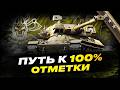 MBT-B I ПУТЬ К 100% ОТМЕТКИ I ПОТ НА ТОКСИЧНОМ БАРАБАНЕ I ( ͠° ͟ʖ ͡°)