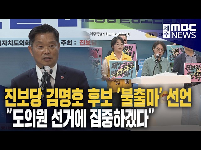 진보당 김명호 불출마‥진보정당 도의원 집중