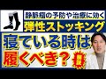 寝るときは弾性ストッキング（着圧ソックス）を履くべき？専門家が解説！