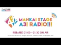 MANKAI STAGE『A3!』ラジオ #52