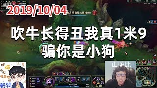 东北大鹌鹑1004P3烬：吹牛长得丑我真1米9，骗你是小狗