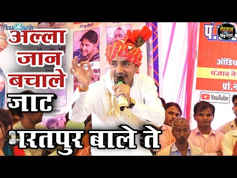 अल्ला जान बचाले जाट भरतपुर बाले ते, नरदेव बैनीवाल की सबसे जबरदस्त रागनी, जनूथर रागनी Nardev