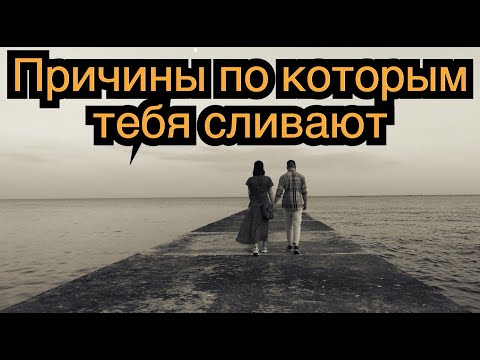 Причины по которым тебя постоянно бросают