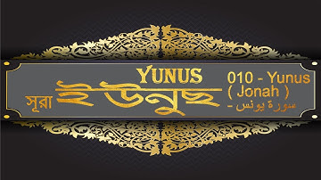 সু মধুর কন্ঠে সূরা ইউনুছ । 010 Yunus Jonah سورة يونسAl Quran, Full Quran