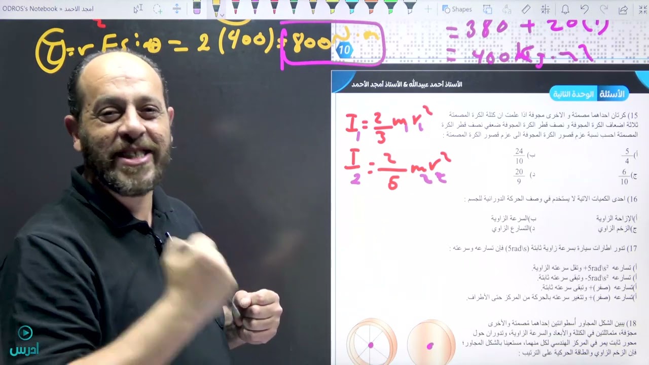 حل اسئلة ضع دائرة (2)- مكثف الوحدة الثانية  -الحركة الدورانيه- الأستاذ امجد الاحمد