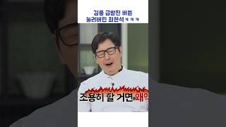 김풍 급발진 버튼 눌러버린 최현석ㅋㅋㅋ #shorts #냉장고를부탁해