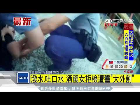 潑水、吐口水　酒駕女拒檢遭警「大外割」｜三立新聞台