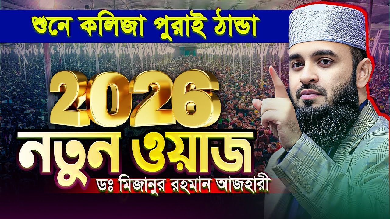 2026 সালের আজহারীর নতুন ওয়াজ - Mizanur Rahman Azhari Waz | মিজানুর রহমান আজহারী নতুন ওয়াজ