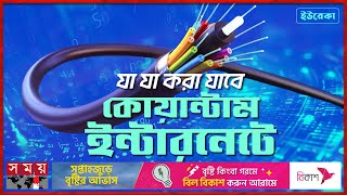 কোয়ান্টাম ইন্টারনেট! বিষয়টা কী? | ইউরেকা | Eureka Quantum Internet | Quantum Technology | Internet