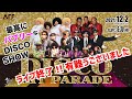 ディスコエンターテインメントショーDisco Hit Parade 12/9まで配信中