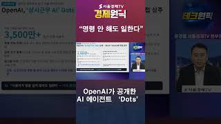 “명령 안 해도 일한다”…OpenAI가 공개한 새 AI 에이전트 ‘Dots’
