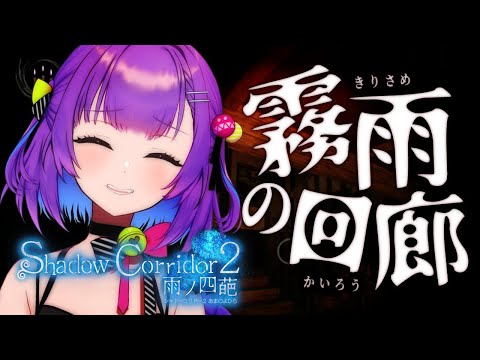 【影廊2】ホラゲーだけどホラゲーじゃない！？なにこれぇ…【日ノ森あんず】