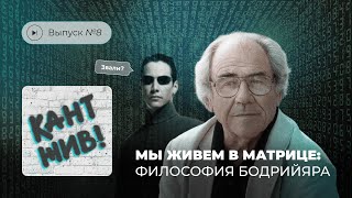 Кант жив! Выпуск №8. Мы живем в матрице: философия Бодрийяра