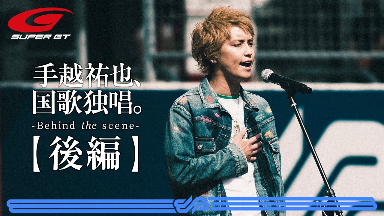 【後編】手越祐也、国歌独唱。 - Behind the Scene - 2021 AUTOBACS SUPER GT Rd.2 たかのこのホテル 富士 GT 500km RACE