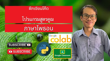 โปรแกรมสูตรคูณ python