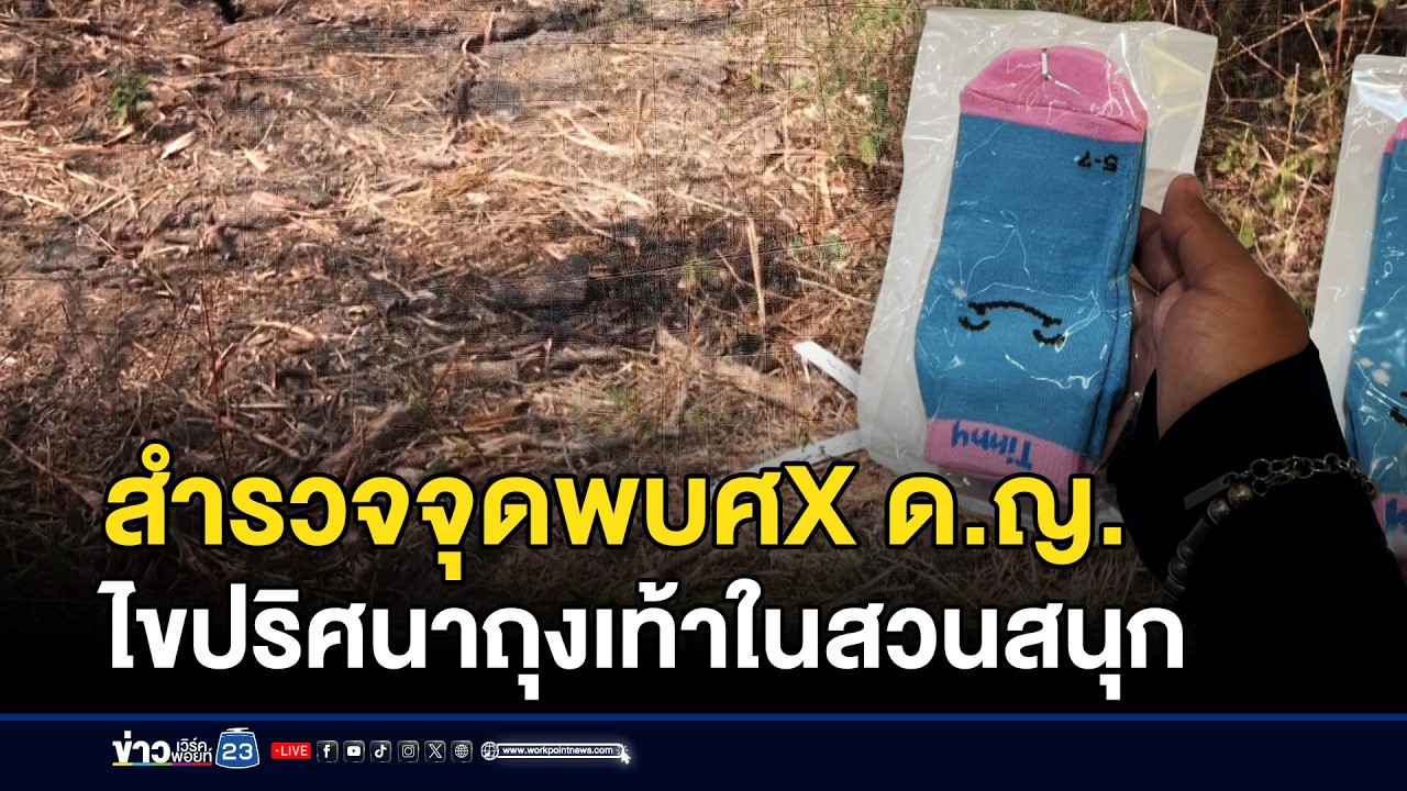 สำรวจจุดพบศพ ด.ญ. เร่งไขปริศนาถุงเท้าในสวนสนุก | ชงข่าวเขย่าจอ | 24 กุมภาพันธ์ 2569