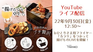 おひとりさま用フライヤー「カラリ」 〜揚げものLIVE配信 〜