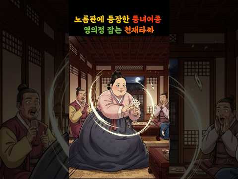 노름판에 등장한 뚱녀여종 영의정 잡는 천재타짜 #야담 #옛날이야기 #옛이야기 #설화 #민담 #전래동화 #수면동화