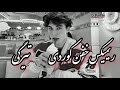 ریمیکس خفن کوردی  تیرگی  میکس موزیکای ترند کوردی روح اله کرمی پیام عباسی رامین کرمی محمد امیری      نجومي
